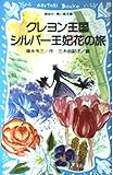 クレヨン王国 シルバー王妃花の旅 (講談社 青い鳥文庫)