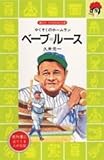 ベーブ・ルース―やくそくのホームラン (講談社 火の鳥伝記文庫)