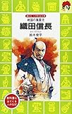 織田信長―戦国の風雲児 (講談社 火の鳥伝記文庫)