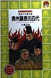 奥州藤原氏四代: 黄金の王国平泉 (講談社火の鳥伝記文庫 86)