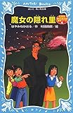 魔女の隠れ里 名探偵夢水清志郎事件ノート (講談社青い鳥文庫 174-5)