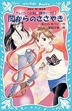 闇からのささやき: テレパシー少女蘭事件ノート2 (講談社青い鳥文庫 203-2)