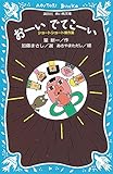 おーいでてこーい ショートショート傑作選 (講談社青い鳥文庫 216-1)