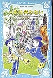 人形は笑わない 名探偵夢水清志郎事件ノート (講談社青い鳥文庫 174-10)