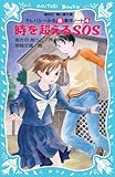 時を超えるSOS: テレパシー少女蘭事件ノート4 (講談社青い鳥文庫 203-4)