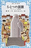 ひとつの装置 ショートショート傑作選(2) (講談社青い鳥文庫 216-2)