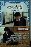 聖の青春 (講談社青い鳥文庫 228-1)
