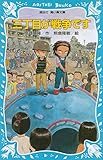 三丁目が戦争です (講談社青い鳥文庫 fシリーズ 232-1)