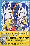 パスワード菩薩崎決戦 -パソコン通信探偵団事件ノート(16)- (講談社青い鳥文庫 186-21 パソコン通信探偵団事件ノート 16)