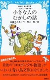 小さな人のむかしの話 -コロボックル物語別巻- (講談社青い鳥文庫 18-8 コロボックル物語 別巻)
