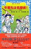 牛若丸は名探偵! 源義経とタイムスリップ探偵団 (講談社青い鳥文庫 223-8)