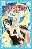 さらわれた花嫁: テレパシー少女「蘭」事件ノート8 (講談社青い鳥文庫 203-8)