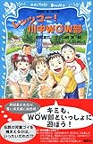 レッツゴー! 川中WOW部 (講談社青い鳥文庫)