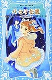 パセリ伝説 水の国の少女 memory(2) (講談社青い鳥文庫 180-35)