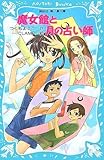 魔女館と月の占い師 (講談社青い鳥文庫 256-3)