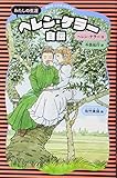 ヘレン・ケラー自伝 (新装版) (講談社火の鳥伝記文庫 10)