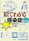 絵でわかる感染症 with もやしもん (KS絵でわかるシリーズ)