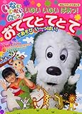 いないいないばあっ!おててとてとて (おはようテレビえほん 190)