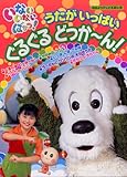 いないいないばあっ!うたがいっぱいぐるぐるどっか~ん! (おはようテレビえほん 195)