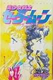 セーラームーン 死亡 アニメ台本 美少女戦士セーラームーン 第11