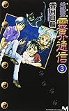完全版 地獄堂霊界通信(3) (講談社ノベルス コM- 3)