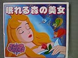 眠れる森の美女 (新ディズニー・アニメランド 1)｜mi:te[ミーテ]