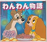 わんわん物語 (新ディズニー・アニメランド 11)