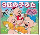 3匹の子ぶた (新ディズニー・アニメランド 13)