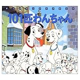 101匹わんちゃん (新編ディズニーアニメランド 15)｜mi:te[ミーテ]