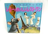 レミーのおいしいレストラン (新編・ディズニー・アニメランド)