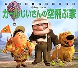 カールじいさんの空飛ぶ家 (新編ディズニーアニメランド 40)