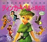 ティンカー・ベルと月の石 (新編ディズニーアニメランド 41)｜mi:te