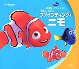 ファインディング・ニモ (アニメランド 決定版)