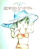 はじめてのなつやすみ ほか4話 (いわさきちひろ・おはなしえほん 夏)