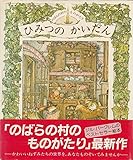 ひみつのかいだん (講談社の翻訳絵本 のばらの村のものがたり)