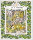 ひみつのかいだん (講談社の翻訳絵本 のばらの村のものがたり 5)｜mi
