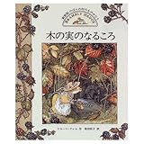 木の実のなるころ (のばらの村のものがたり 新装版 3)