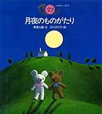 月夜のものがたり (メロディ-ブック)
