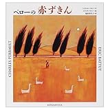 ペローの赤ずきん (講談社の翻訳絵本 famous fable selection)