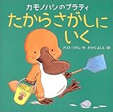 カモノハシのプラティたからさがしにいく (講談社の翻訳絵本)