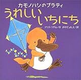 カモノハシのプラティうれしいいちにち (講談社の翻訳絵本)