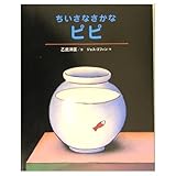 ちいさなさかなピピ (講談社の翻訳絵本 ピュア・セレクション)