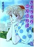 さようならこんにちは 1 (講談社X文庫 91-21 ティーンズハート)