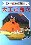 大工と鬼六 デラックス版 まんが日本昔ばなし 12