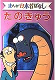 たのきゅう デラックス版 まんが日本昔ばなし 33