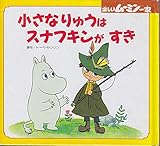 小さなりゅうはスナフキンがすき (ミニ絵本シリーズ たのしいムーミン一家 3)