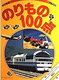 のりもの100点 (ゴールデンブック のりものアルバム 12)