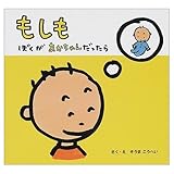 もしもぼくがあかちゃんだったら (講談社の幼児えほん)