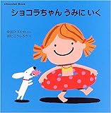 Chocolat Book(6) ショコラちゃん うみに いく (講談社の幼児えほん)
