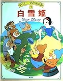 白雪姫 (ディズニー名作童話館 7)